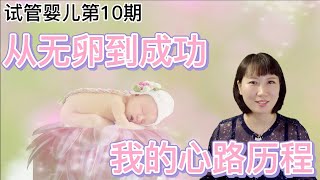 [试管婴儿第10期]从无卵到成功我都经历了什么？本人数据大公开#试管婴儿成功#卵巢复苏术#无卵空卵泡#