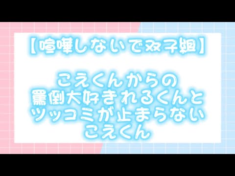 【すたぽら切り抜き】こえくんからの罵倒大好きなれるくんとツッコミが止まらないこえくん