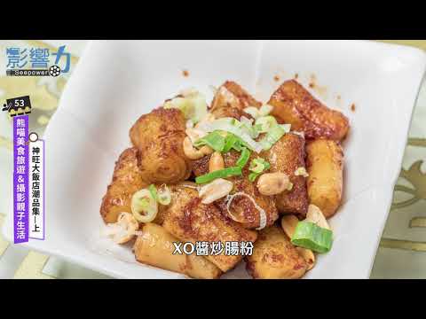 熊喵美食旅遊&攝影親子生活53：神旺大飯店潮品集【上】