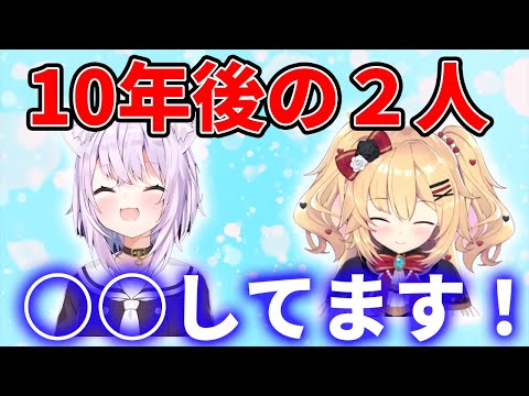 10年後はどうなっている？【ホロライブ/はあちゃま/猫又おかゆ】