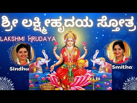 Lakshmi Hrudaya | Sindhu Smitha | Shri Lakshmi Hrudayam Stotram | ಶ್ರೀ ಲಕ್ಷ್ಮೀಹೃದಯ