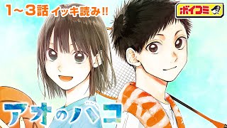 【ジャンプ漫画】出会いは朝練の体育館、先輩に恋をした──。青さが胸を衝く、青春部活ラブストーリー！『アオのハコ』1~3話 完全版【ボイスコミック】