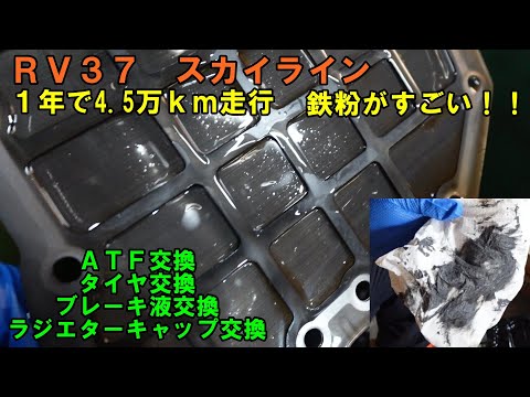 １年で４．５万ｋｍ走行　ＲＶ３７　スカイライン　ＡＴＦ圧送交換　トルコン太郎　タイヤ交換　ラジエターキャップ交換　ブレーキ液交換　ＡＴＦ交換　スカイラインＡＴＦ　ＲＶ３７ＡＴＦ交換　ストレーナー