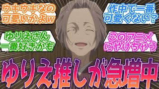 【わた婚】このアニメにやけが止まらんｗ可愛すぎるお婆さんゆりえの人気が急上昇する視聴者の反応集【わたしの幸せな結婚】第3話 反応