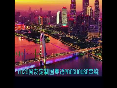 0120网友定制国粤语ProgHouse串烧-一笑江湖-不再犹豫-别怕我伤心--讲不出再见-如果寂寞了-破碎的梦-千纸鹤-友情岁月-相思成灾- 早安隆回