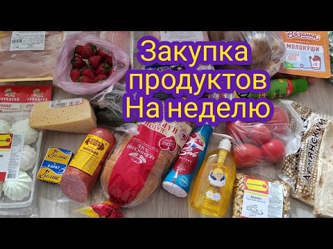 Закупка продуктов на неделю