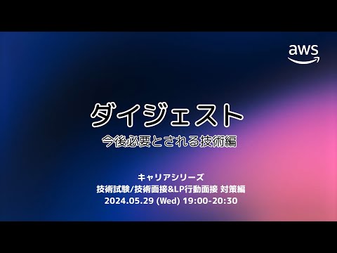 キャリアシリーズ　技術試験/技術面接&LP 行動面接 対策編 ダイジェスト 今後必要とされる技術編