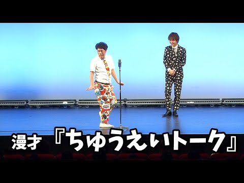 流れ星☆ 漫才 『ちゅうえいトーク』単独ライブ映像【流星乱舞】