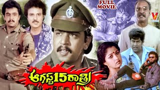 AUGUST 15 RAATRI | TELUGU FULL MOVIE | ARJUN | SARATH BABU | GOWTHAMI | V9 VIDEOS