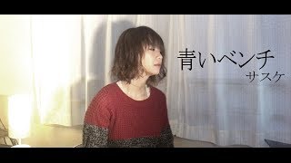 【女性が歌う】青いベンチ/サスケ　cover 歌詞付き