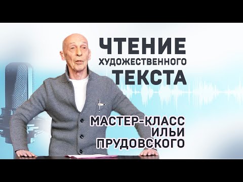 Илья Прудовский. Чтение художественного текста. Мастер-класс: короткая версия.