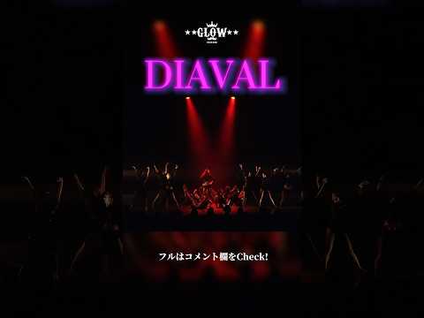 【カッコいい】DIAVAL #shorts  #社会人ダンスサークル #dance