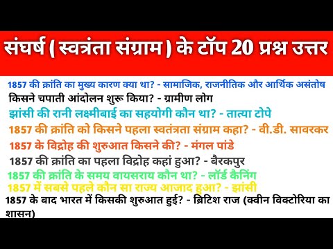 1857 संघर्ष ( स्वत्रंता संग्राम ) के टॉप 20 प्रश्न ||   सिर्फ एक video में ||  important static gk