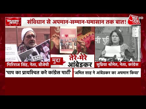 Congress Protest on Amit Shah :नेहरू- इंदिरा की तस्वीर लेकर Parliament पहुंचे Giriraj Singh | AajTak