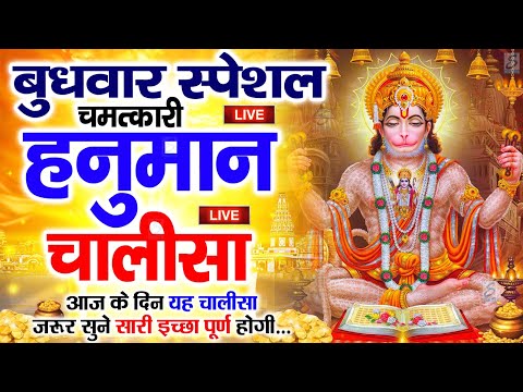 LIVE: श्री हनुमान चालीसा | Hanuman Chalisa | Jai Hanuman Gyan Gun Sagar |hanuman chalisa live