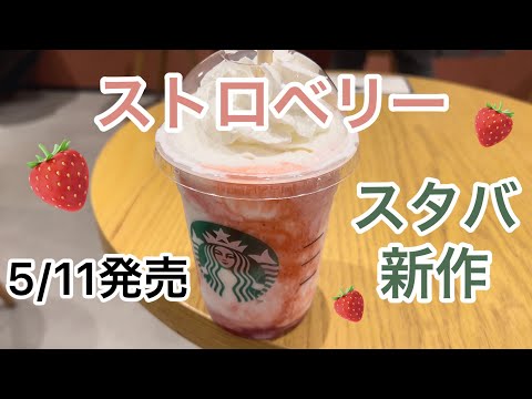 【vlog】スタバ新作！ストロベリー♪ | フラペチーノ | おひとりさま