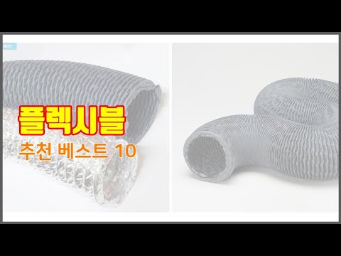 플렉시블 추천 스마트 구매의 시작 가격, 품질, 판매량 TOP 10 상품