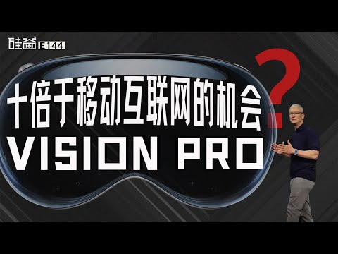 E144｜与徐梧聊聊Vision Pro：十倍于移动互联网的机会爆发？