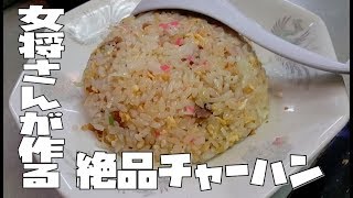 《女将さんが作る絶品》パラパラチャーハン - 九州屋【埼玉県飯能市】