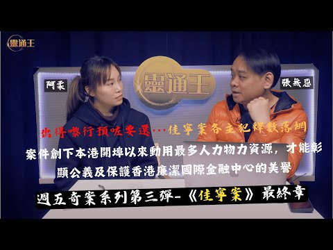 (字幕)「善惡到頭終有報」佳寧主席下場﹗週五專題奇案系列—佳寧案終章！#奇案 #佳寧集團 #裕民財務 #英國 #法國 #防賄條例 #引渡協議 #保釋 #人身保護令 #貪字得貧 #靈通王 #阿柔 #無忌