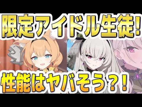 【ブルアカ】【ブルーアーカイブ】新限定！アイドルマリーとアイドルサクラコ！スキルや性能はヤバそう？！【双葉湊音 実況 解説】