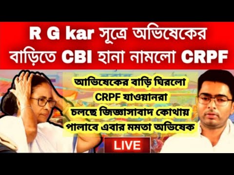 ছোটাছুটি শুরু কালীঘাটে "R,G kar" সূত্রে অভিষেকের বাড়িতে CBI হানা গোটা বাড়ি ঘিরে ফেললো CRPF যাওয়ানরা।