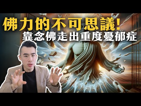 佛力不可思議! 靠念佛走出重度憂鬱躁鬱症  ｜NICK的修行筆記