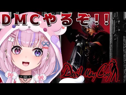 【デビルメイクライ/Devil May Cry】スタイリッシュアクションゲー！DMCやってみるぜ！【胡桃沢りりか】