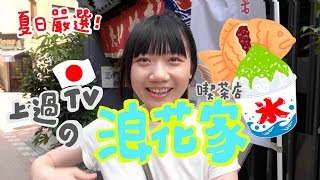 東京。麻布十番日本電視節目「貴婦松子」報導過的百年名店『浪花家総本店』。日式小吃鯛魚燒、宇治金時白玉剉冰。