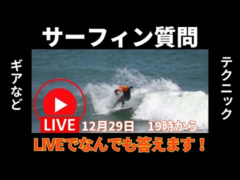 【LIVE】2024年サーフィンの質問なんでも答えるライブ！