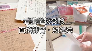 看護学校 受験　私の 勉強法💉👩‍⚕️￤使用した参考書📚￤面接・小論文✏️