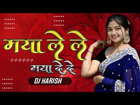 मया ले ले मया दे दे Cg Song || Dj Harish || Old Song Mix 2024