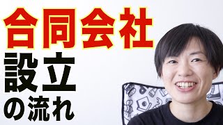 【ひとり社長の合同会社設立】設立の流れをお話しします♪簡単!