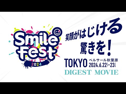 スマイルフェス2024東京 ダイジェスト映像【8/3(土)・8/4(日)はスマフェス大阪！】