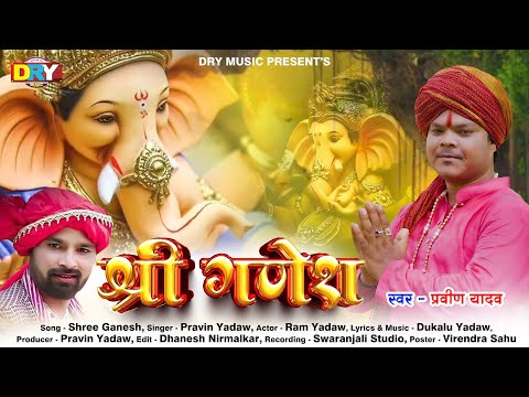 श्री गणेश || Shree Ganesh || प्रवीण यादव || Pravin Yadav || Ganesh Bhajan 2023