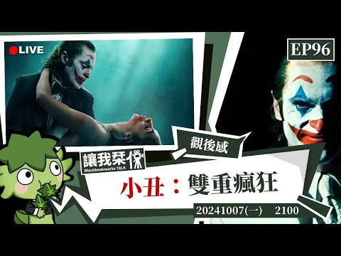 讓我栞侃EP96｜2024-1007：《小丑：雙重瘋狂》註定評價兩極，也註定成為經典 ｜墨栞-Blackbookmarks