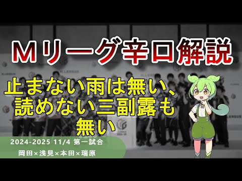 【Ｍリーグ辛口解説】PART57 ～止まない雨と読めない三副露はありません～