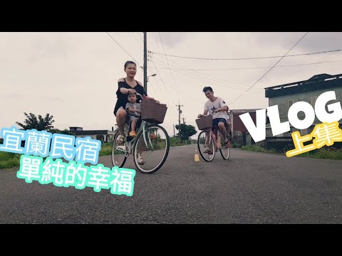 宜蘭民宿 單純的幸福 VLOG 上集【Boss東】