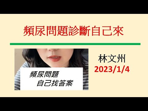 頻尿問題診斷自己來－林文州20230104