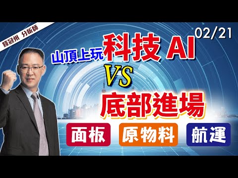 2024/02/21  山頂上玩 科技 AI VS底部進場 面板 原物料 航運  錢冠州分析師