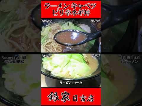 銀家 日吉本店 朝ラーメン ラーメン キャベツ ピリ辛ネギ丼 ショート動画【家系ラーメン】#ramen #朝ラーメン #朝ラー #らーめん #らぁめん #ラーメン #ラーメンチャンネル