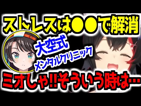 【朝ミオ】心も体のボロボロだったミオしゃを救ったスバルのストレス解消方法【ホロライブ切り抜き/大神ミオ/大空スバル】