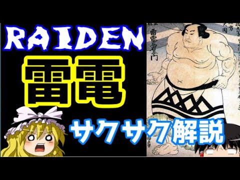 【ゆっくり解説】雷電爲衛門【サクサクさん】