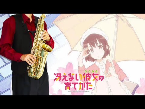 【冴えない彼女の育てかた】カラフル。【楽譜】Saekano: How to Raise a Boring Girlfriend "Colorful." 沢井美空 サックス Saxophone