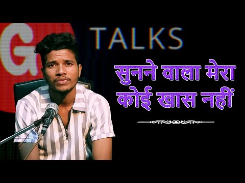 SUNNE WALA MERA KOI KHAS NAHI / PRINCE SHINGE / POETRY  / GTALKS