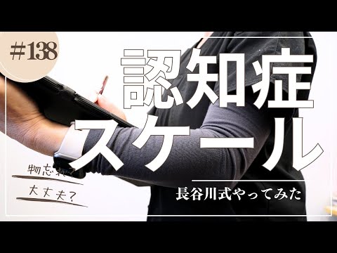 #138   認知症スケール　長谷川式認知症スケールを受けてみた！