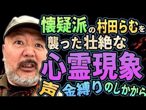 【心霊現象】懐疑派の村田らむを襲う、数々の心霊現象とは??　「それでも心霊現象はありませーん！」