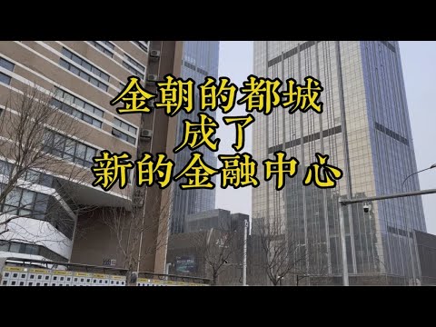 曾经金朝的都城如今即将成为北京新的金融街