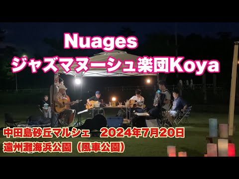 Nuages   ジャズマヌーシュ楽団Koya   中田島砂丘マルシェ　2024年7月20日　遠州灘海浜公園（風車公園）