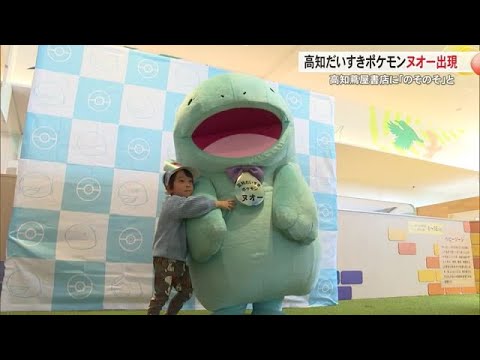 高知だいすきポケモン「ヌオー」が高知蔦屋書店に出現！撮影会は大盛況　ポケモンセンター出張所も (24/12/21 18:00)